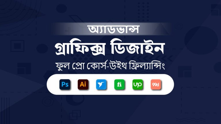 এডভান্স গ্রাফিক্স ডিজাইন প্রো কোর্স উইথ ফ্রিল্যান্সিং